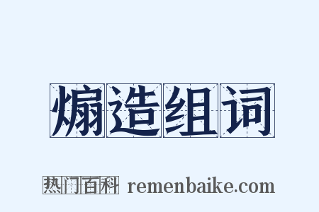 煽造组词是什么意思的图片